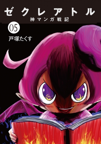 ゼクレアトル～神マンガ戦記～ 5巻