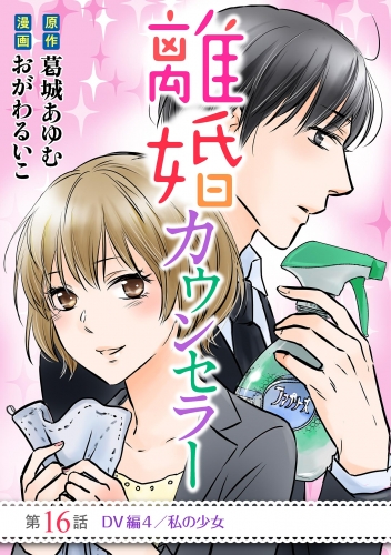 離婚カウンセラー 16巻
