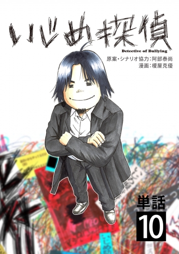 いじめ探偵【単話】 10巻