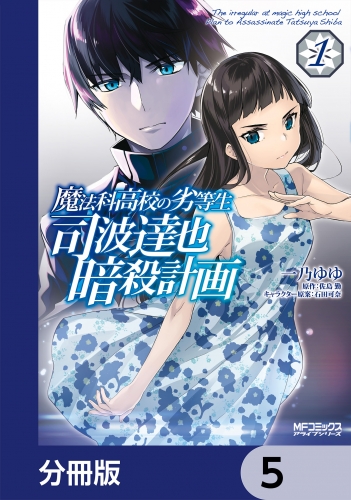 魔法科高校の劣等生 司波達也暗殺計画【分冊版】　5