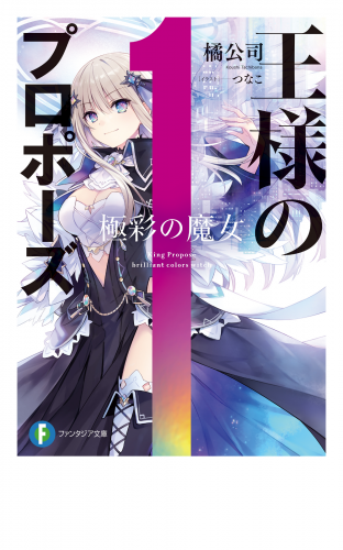 王様のプロポーズ　極彩の魔女