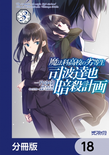 魔法科高校の劣等生 司波達也暗殺計画【分冊版】　18