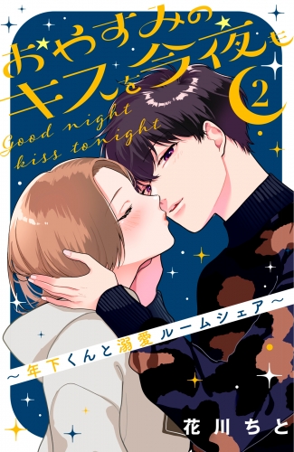 おやすみのキスを今夜も～年下くんと溺愛ルームシェア～（２）