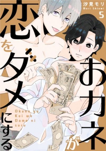 おカネが恋をダメにする 5話