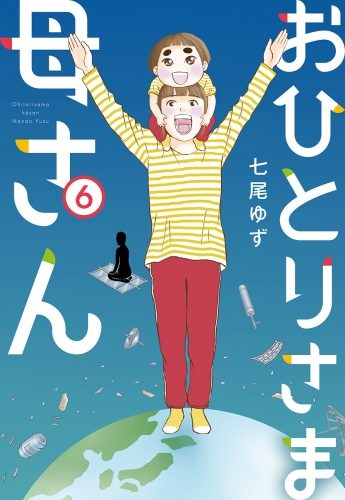 おひとりさま母さん 6