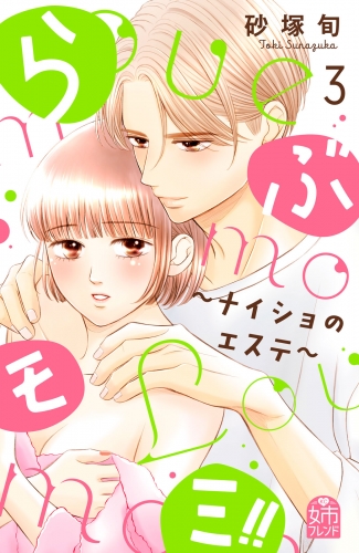 らぶモミ！！～ナイショのエステ～（３）