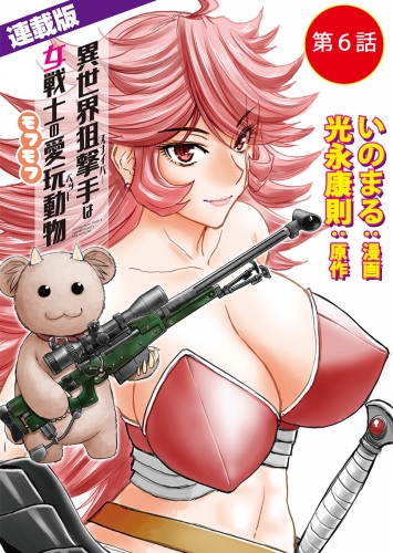 異世界狙撃手は女戦士のモフモフ愛玩動物＜連載版＞6話　恥辱！ すし詰め痴漢蟲車（前編）