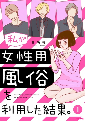 私が女性用風俗を利用した結果。（分冊版） 【第1話】