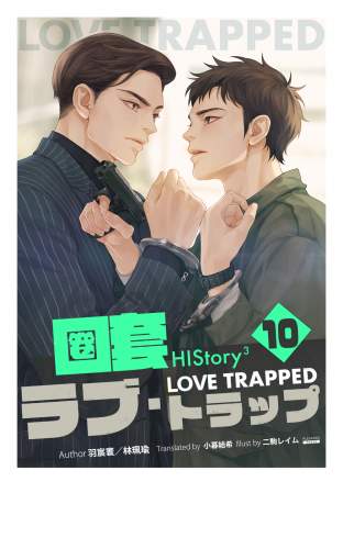 HIStory3 圏套～ラブ トラップ［分冊版１０］
