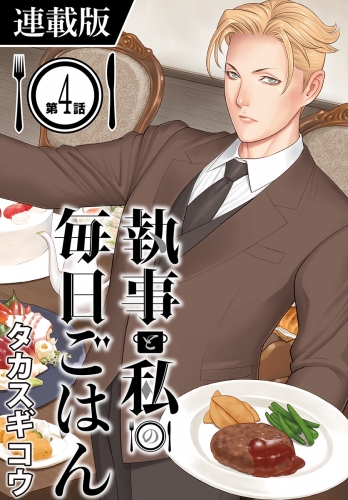 執事と私の毎日ごはん＜連載版＞ GOHAN;4