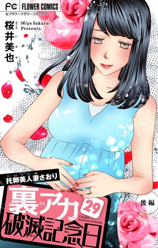 裏アカ破滅記念日【マイクロ】 ～托卵美人妻さおり・後編～