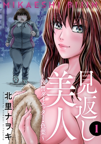 見返し美人～復讐ダイエッター・色葉～ 1巻