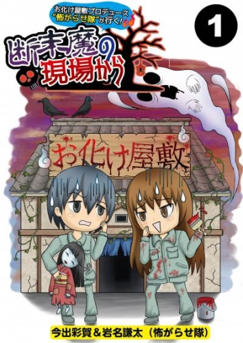 お化け屋敷プロデュース　怖がらせ隊が行く！断末魔の現場から【分冊版】1