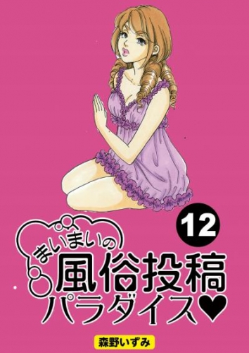 まいまいの風俗投稿パラダイス【分冊版】12