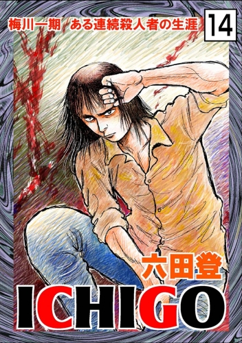 ICHIGO［二都物語］（分冊版） 【第14話】