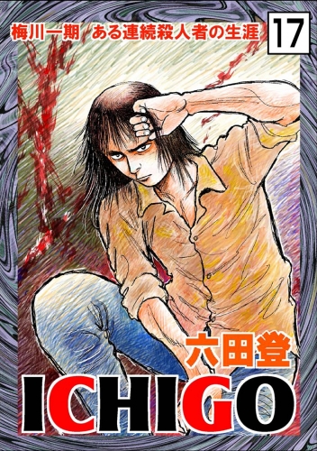 ICHIGO［二都物語］（分冊版） 【第17話】