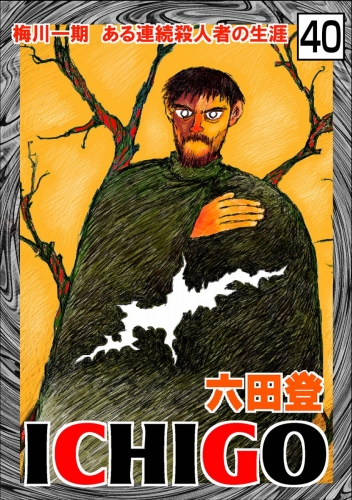 ICHIGO［二都物語］（分冊版） 【第40話】