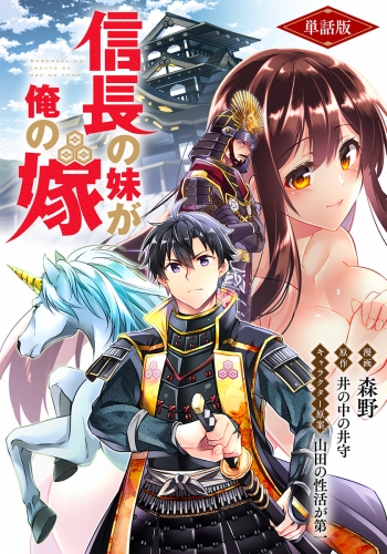 【単話版】信長の妹が俺の嫁（フルカラー） 1