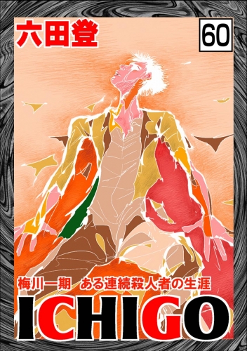 ICHIGO［二都物語］（分冊版） 【第60話】