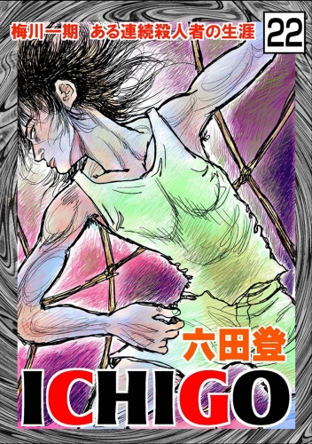 ICHIGO［二都物語］（分冊版） 【第22話】