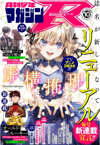 月刊少年マガジンＲ　2021年10号 [2021年9月20日発売]