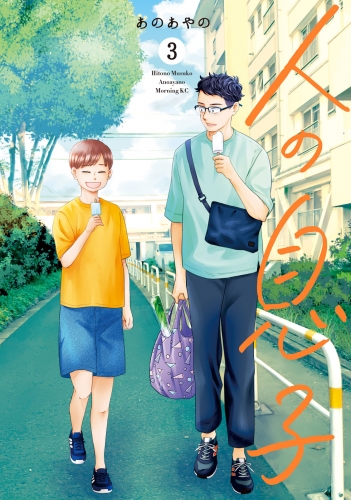 人の息子（３）