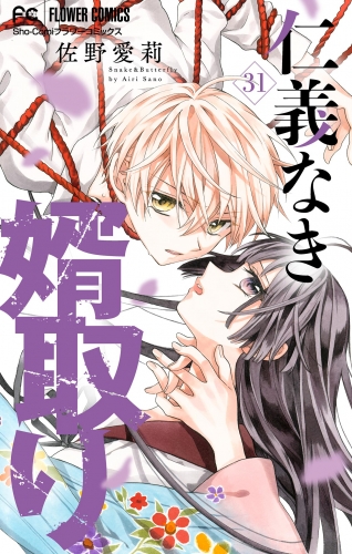仁義なき婿取り【マイクロ】 31巻