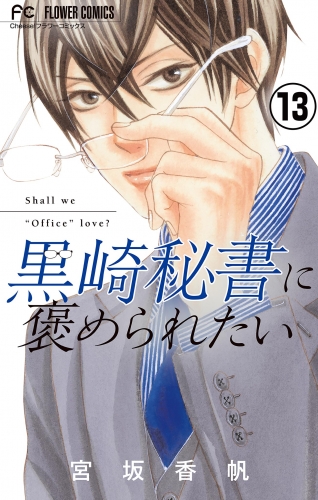 黒崎秘書に褒められたい【マイクロ】 13巻