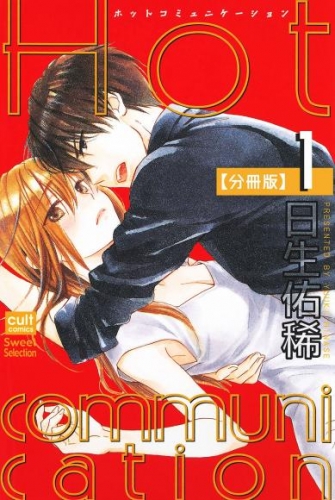 Hot communication【分冊版】 1話