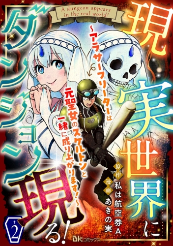 現実世界にダンジョン現る！ ～アラサーフリーターは元聖女のスケルトンと一緒に成り上がります！～ コミック版（分冊版） 【第2話】
