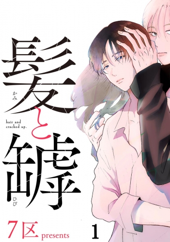 髪と罅（分冊版） 【第1話】