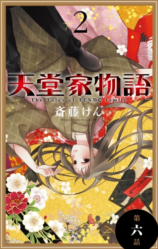 天堂家物語［1話売り］　第六話