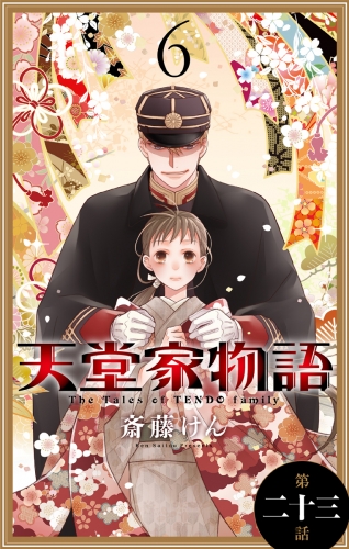 天堂家物語［1話売り］　第二十三話