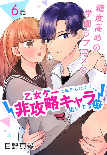 乙女ゲーに転生したけど非攻略キャラ狙いです！？［ばら売り］　第6話