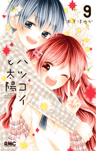 ハツコイと太陽 9