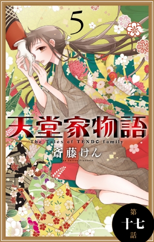 天堂家物語［1話売り］　第十七話