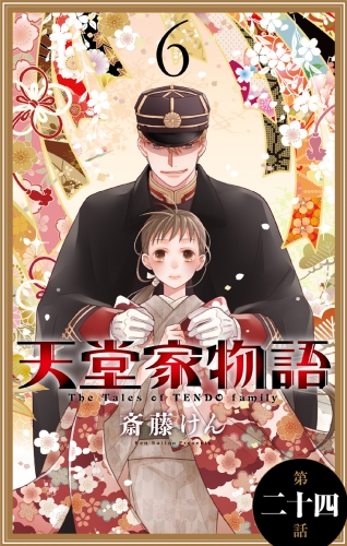 天堂家物語［1話売り］　第二十四話