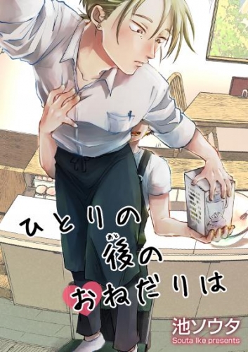 ひとりの後のおねだりは 【短編】［デジタル修正・単話版］