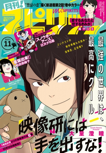 月刊！スピリッツ 2021年11月号（2021年9月27日発売号）