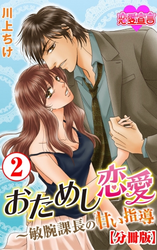 おためし恋愛～敏腕課長の甘い指導 分冊版 2巻