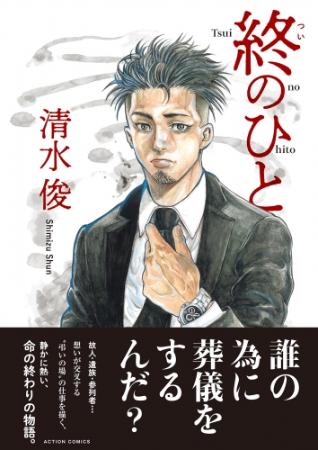 終のひと 分冊版 16巻