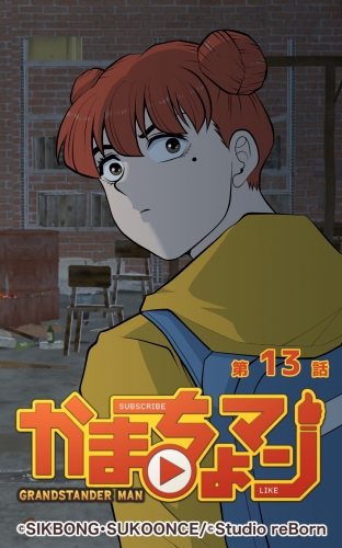 かまちょマン13 【タテヨミ】