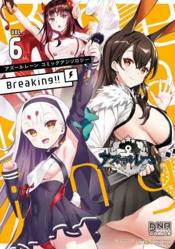 アズールレーン コミックアンソロジー Breaking！！　VOL.6