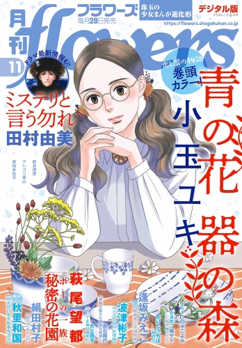 月刊ｆｌｏｗｅｒｓ 2021年11月号(2021年9月28日発売)