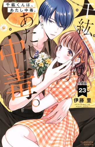 千紘くんは、あたし中毒。　分冊版（23）