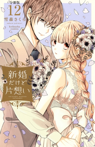 新婚だけど片想い　分冊版（12）
