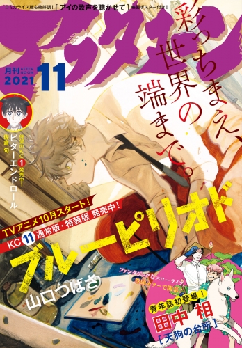 アフタヌーン　2021年11月号 [2021年9月25日発売]