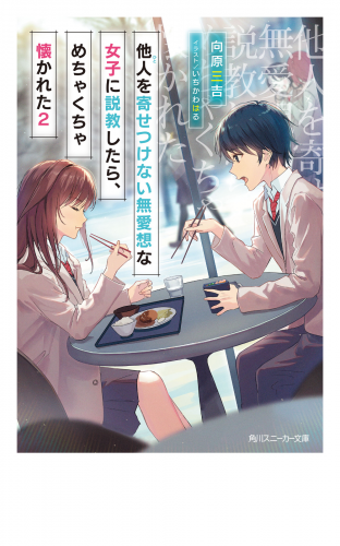 他人を寄せつけない無愛想な女子に説教したら、めちゃくちゃ懐かれた２