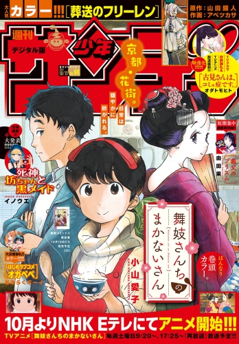 週刊少年サンデー 21年44号 21年9月29日発売 アニメイトブックストア 漫画 コミックの電子書籍ストア