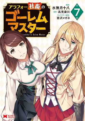 アラフォー社畜のゴーレムマスター（コミック） 7巻